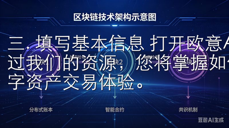 三. 填写基本信息 打开欧意APP后，选择“注册”选项通过我们的资源，您将掌握如何有效使用欧易平台，享受丰富的数字资产交易体验。