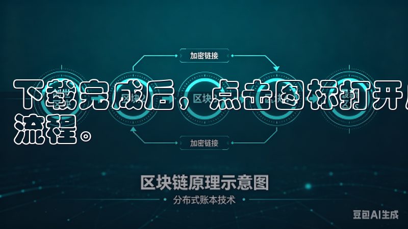 下载完成后，点击图标打开应用，进入欢迎界面，准备开始注册流程。
