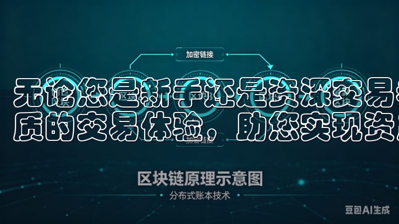 无论您是新手还是资深交易者，OK交易所登录都将为您提供优质的交易体验，助您实现资产增值目标。