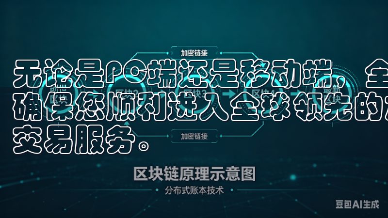 无论是PC端还是移动端，全面覆盖OKEx应用的安装过程，确保您顺利进入全球领先的加密货币交易平台，享受稳定高效的交易服务。