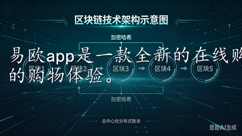 易欧app是一款全新的在线购物平台，致力于为用户提供便捷的购物体验。