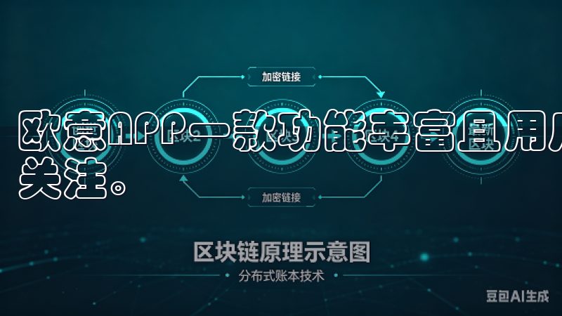 欧意APP一款功能丰富且用户友好的应用，吸引了大量用户的关注。