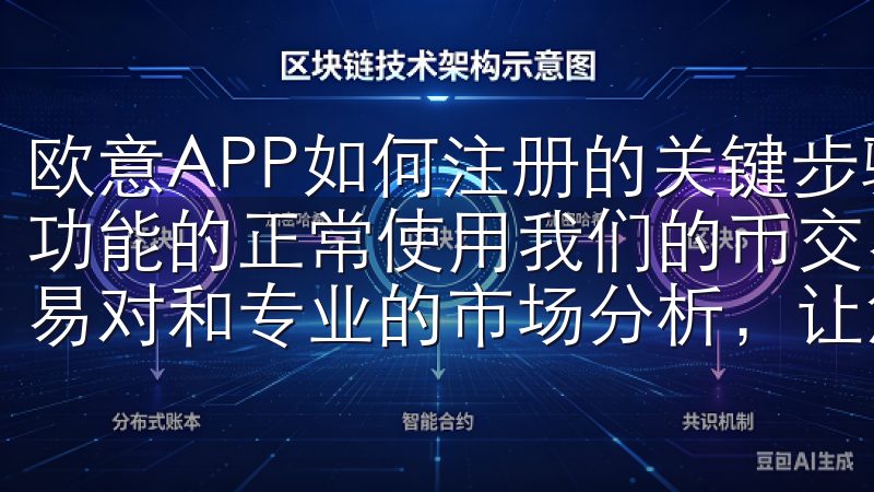 欧意APP如何注册的关键步骤于确保信息的真实性，以便后续功能的正常使用我们的币交易所app提供实时行情、丰富的交易对和专业的市场分析，让您随时掌握市场动态。