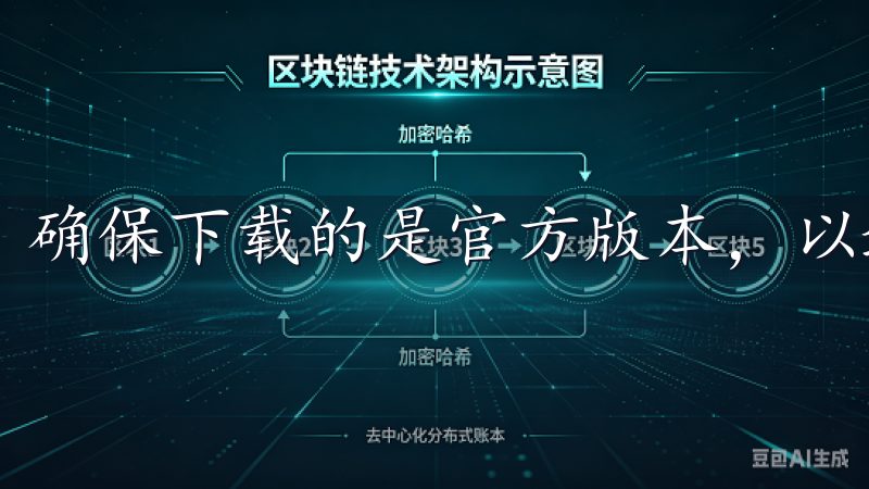 确保下载的是官方版本，以避免安全风险。