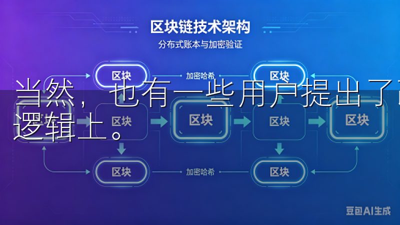 当然，也有一些用户提出了改进建议，特别是在某些功能的使用逻辑上。