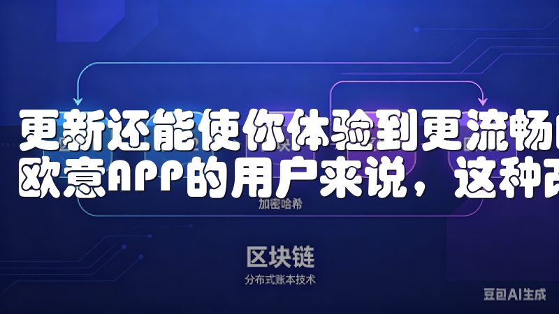 更新还能使你体验到更流畅的操作体验，尤其对于那些频繁使用欧意APP的用户来说，这种改善是非常明显的。