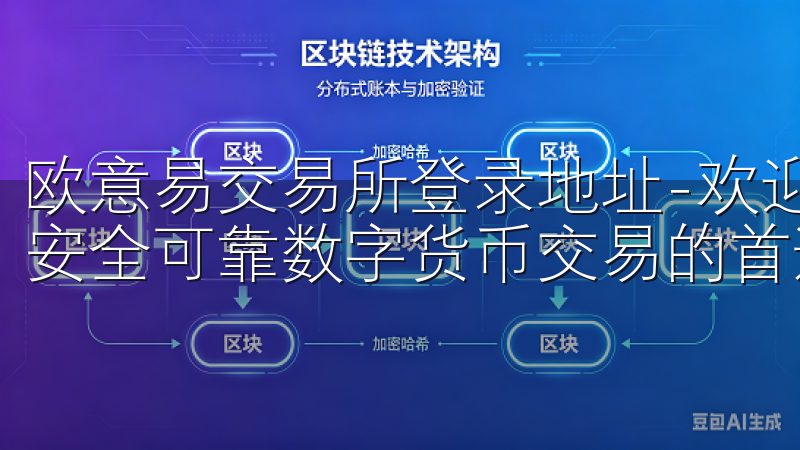 欧意易交易所登录地址-欢迎您登录欧意易交易所，这是您进行安全可靠数字货币交易的首选平台。