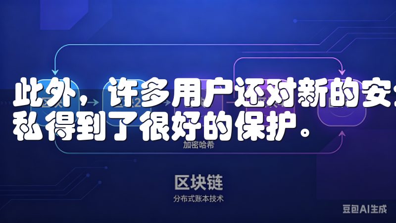 此外，许多用户还对新的安全措施给予了好评，感受到自己的隐私得到了很好的保护。