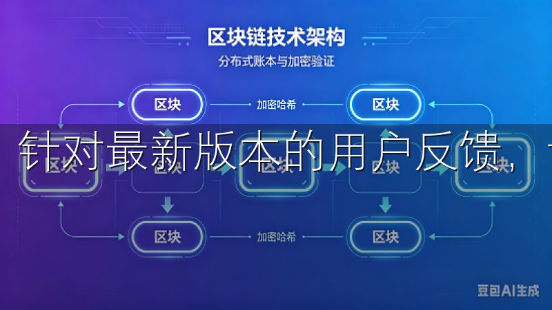 针对最新版本的用户反馈，许多用户给予了高度评价。