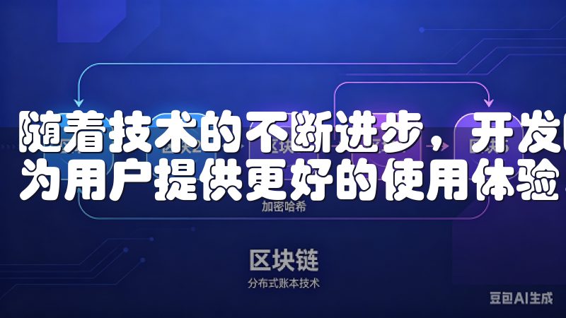随着技术的不断进步，开发团队在每一个版本的更新中都致力于为用户提供更好的使用体验。