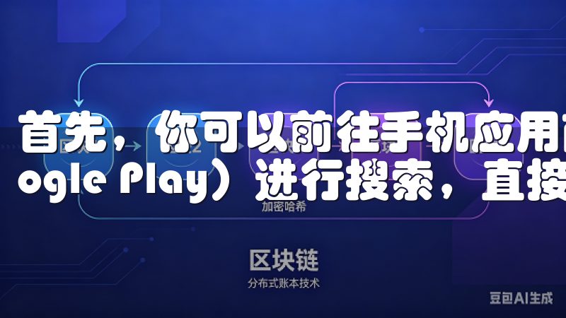 首先，你可以前往手机应用商店（如App Store或Google Play）进行搜索，直接下载更新。