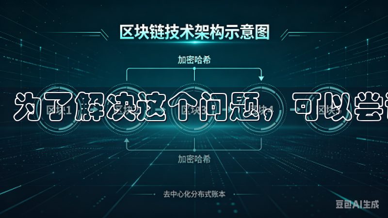 为了解决这个问题，可以尝试清理设备的缓存和内存。