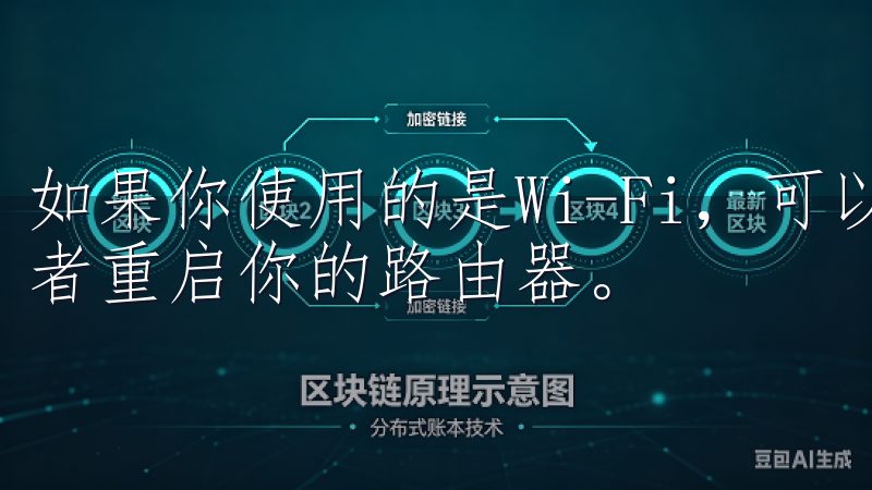如果你使用的是Wi-Fi，可以尝试断开连接并重新连接，或者重启你的路由器。