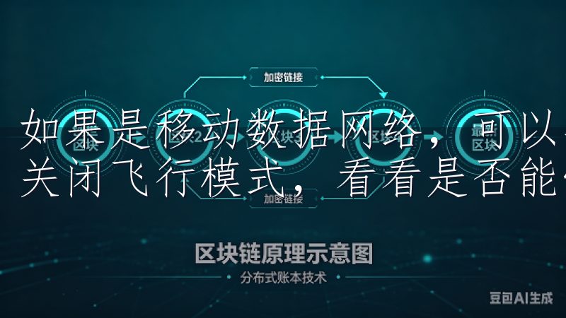 如果是移动数据网络，可以尝试切换到飞行模式几秒钟，然后再关闭飞行模式，看看是否能恢复连接。