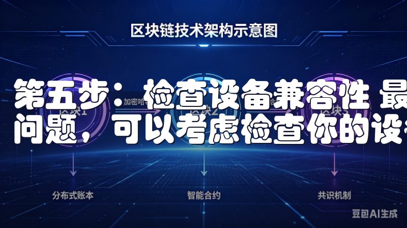 第五步：检查设备兼容性 最后，如果以上所有步骤都无法解决问题，可以考虑检查你的设备是否与欧意APP兼容。