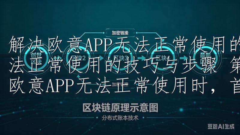 解决欧意APP无法正常使用的技巧与步骤 解决欧意APP无法正常使用的技巧与步骤 第一步：检查网络连接 当我们发现欧意APP无法正常使用时，首先要做的就是检查网络连接。