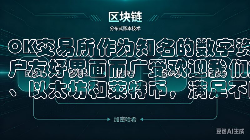 OK交易所作为知名的数字资产交易平台之一，因其安全性和用户友好界面而广受欢迎我们支持多种主流加密货币，包括比特币、以太坊和莱特币，满足不同投资者的需求。