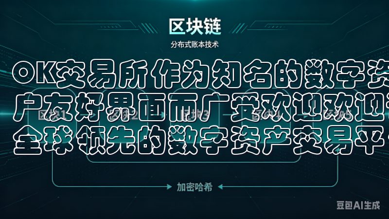 OK交易所作为知名的数字资产交易平台之一，因其安全性和用户友好界面而广受欢迎欢迎访问欧易OKEx官方网站，这里是全球领先的数字资产交易平台。