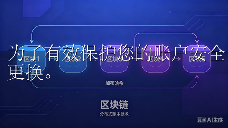 为了有效保护您的账户安全，首要的是使用强密码，并定期进行更换。