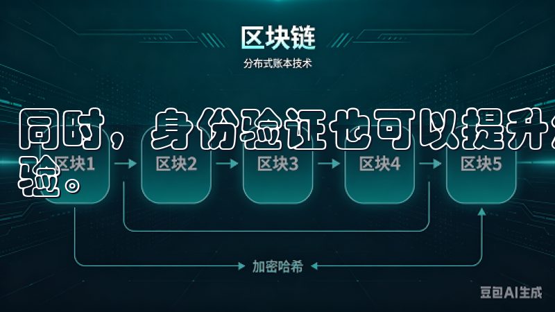 同时，身份验证也可以提升您的信任度，从而获得更好的交易体验。
