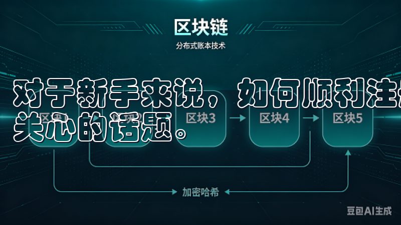 对于新手来说，如何顺利注册OK交易所账户并开始交易是一个关心的话题。