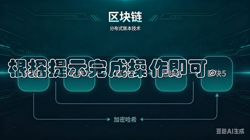 根据提示完成操作即可。