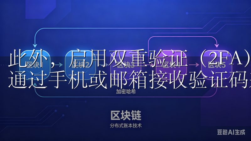 此外，启用双重验证（2FA）功能也是一个有效的安全措施，通过手机或邮箱接收验证码来增加账户的防护等级。