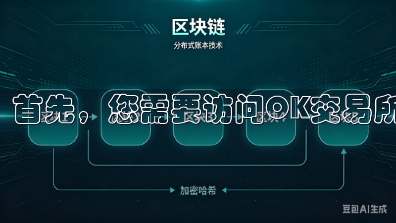 首先，您需要访问OK交易所的官方网站。