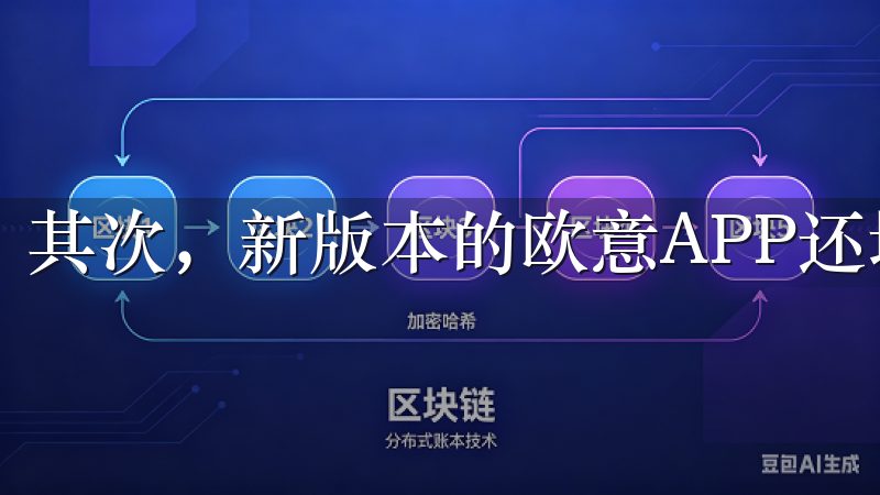 其次，新版本的欧意APP还增加了许多实用的功能。