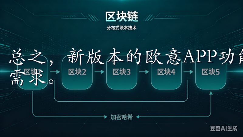 总之，新版本的欧意APP功能更加丰富，满足了我们多样化的需求。
