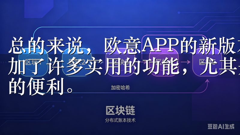 总的来说，欧意APP的新版本不仅在界面上进行了优化，还增加了许多实用的功能，尤其是社交功能，更是为我们带来了极大的便利。