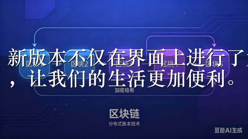 新版本不仅在界面上进行了大幅优化，还增加了许多实用的功能，让我们的生活更加便利。