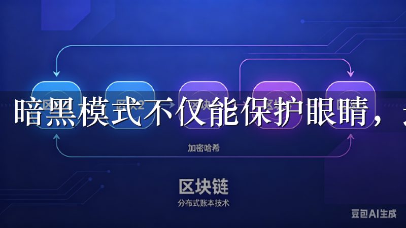 暗黑模式不仅能保护眼睛，还能节省电量，简直是两全其美。
