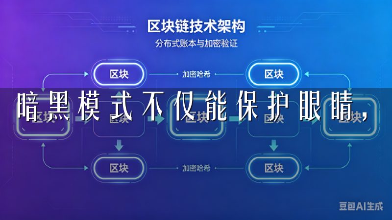 暗黑模式不仅能保护眼睛，还能节省电量，简直是两全其美。