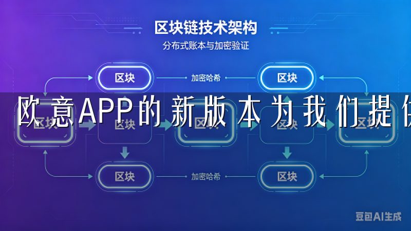 欧意APP的新版本为我们提供了一个完美的解决方案。