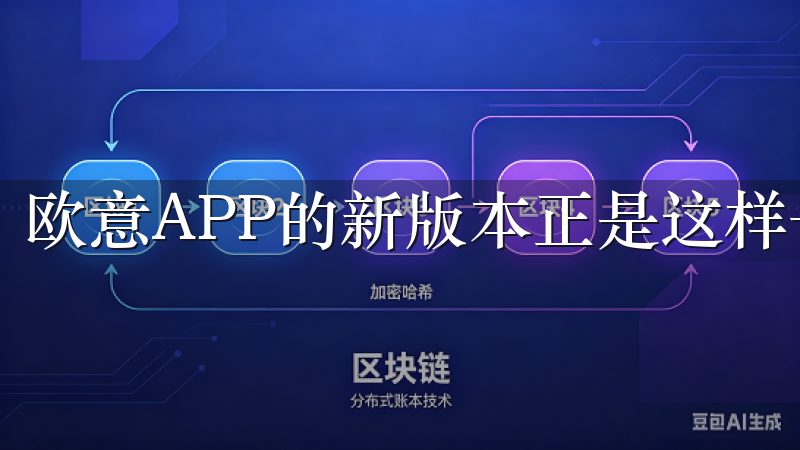 欧意APP的新版本正是这样一个工具。