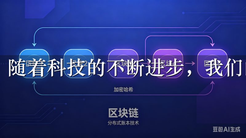 随着科技的不断进步，我们的生活也变得越来越便捷。