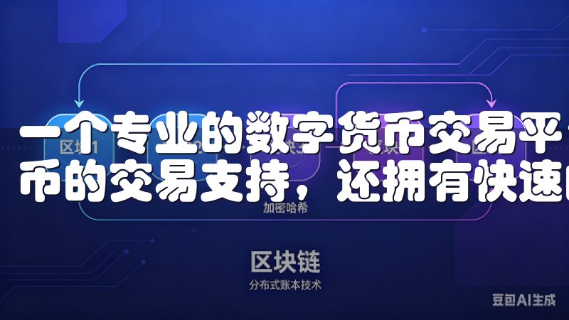 一个专业的数字货币交易平台，欧易APP不仅提供多种加密货币的交易支持，还拥有快速的交易速度和强大的安全保障。