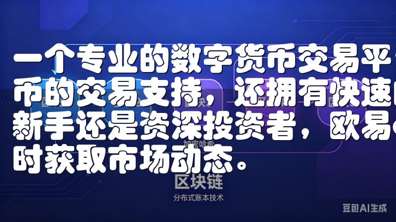 一个专业的数字货币交易平台，欧易APP不仅提供多种加密货币的交易支持，还拥有快速的交易速度和强大的安全保障无论是新手还是资深投资者，欧易app都能帮助您轻松管理资产，实时获取市场动态。