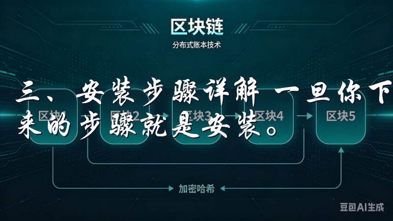 三、安装步骤详解 一旦你下载了最新版本的欧易APP，接下来的步骤就是安装。