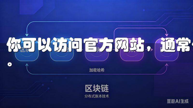 你可以访问官方网站，通常他们会首页发布最新版本的下载链接。