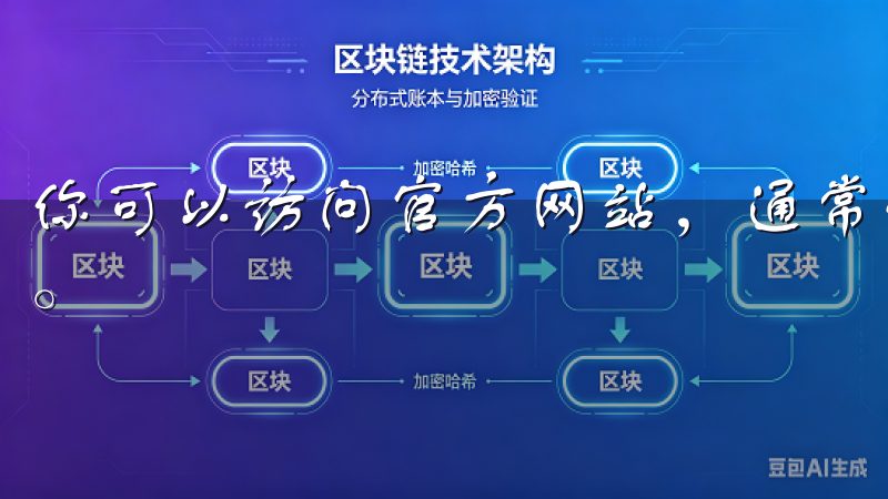 你可以访问官方网站，通常他们会首页发布最新版本的下载链接。