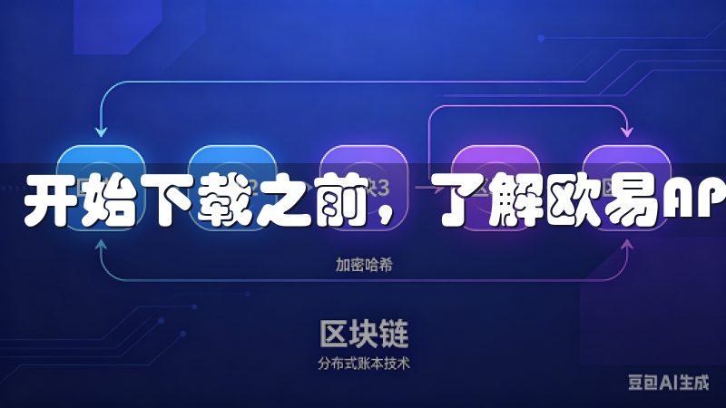 开始下载之前，了解欧易APP的独特优势是非常重要的。