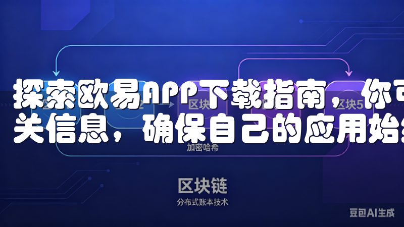 探索欧易APP下载指南，你可以第一时间获取到最新版本的相关信息，确保自己的应用始终处于最佳状态。