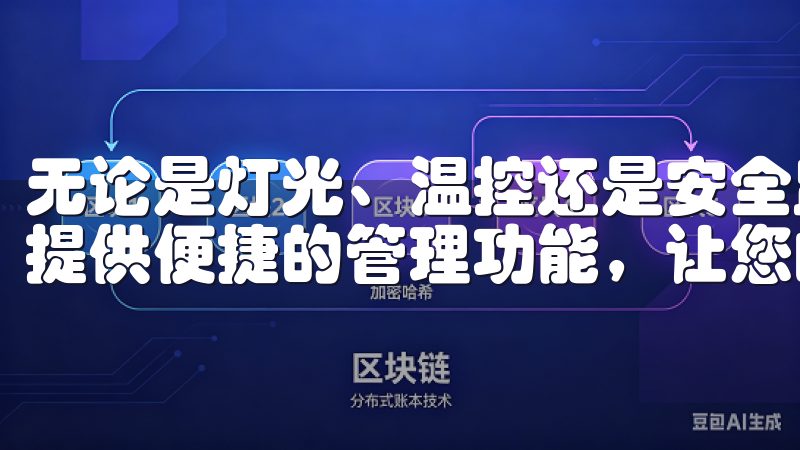 无论是灯光、温控还是安全监控，欧意安卓app下载都能为您提供便捷的管理功能，让您的生活更加智能化。