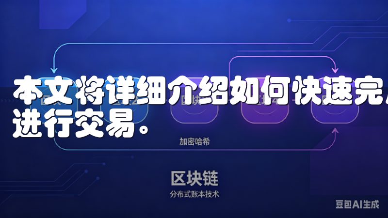 本文将详细介绍如何快速完成注册，确保您在OK交易所内顺利进行交易。