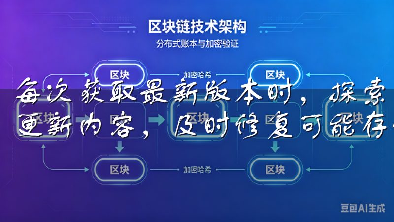 每次获取最新版本时，探索欧易APP下载指南可以帮助你了解更新内容，及时修复可能存的安全漏洞。