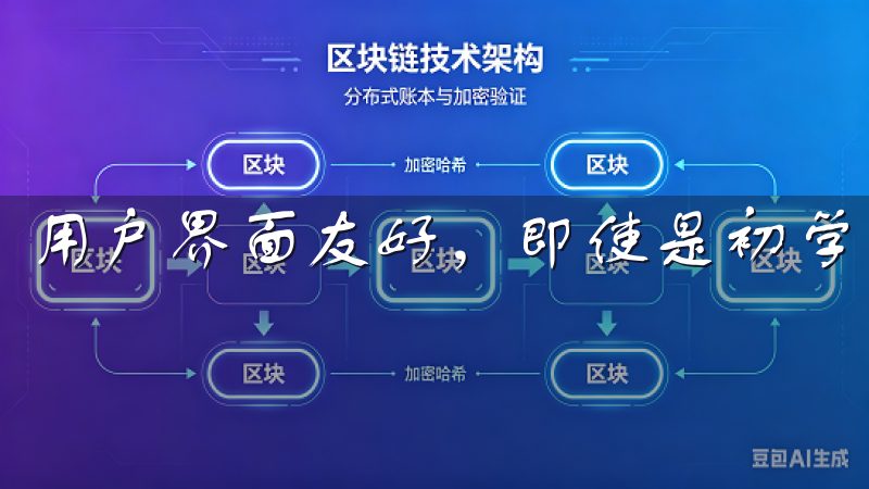 用户界面友好，即使是初学者也能轻松上手。