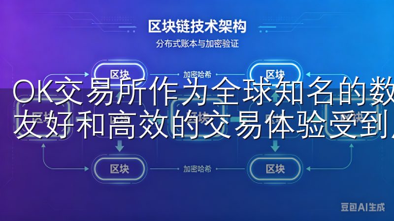 OK交易所作为全球知名的数字资产交易平台，其APP以用户友好和高效的交易体验受到广泛欢迎。