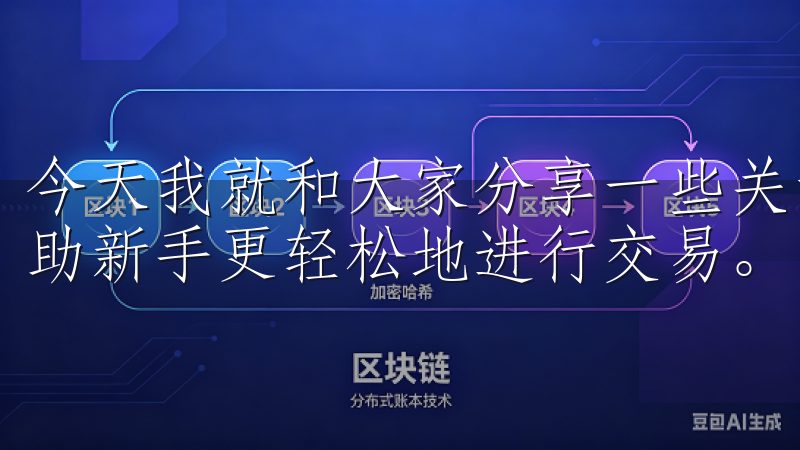今天我就和大家分享一些关于OK交易所APP的使用技巧，帮助新手更轻松地进行交易。